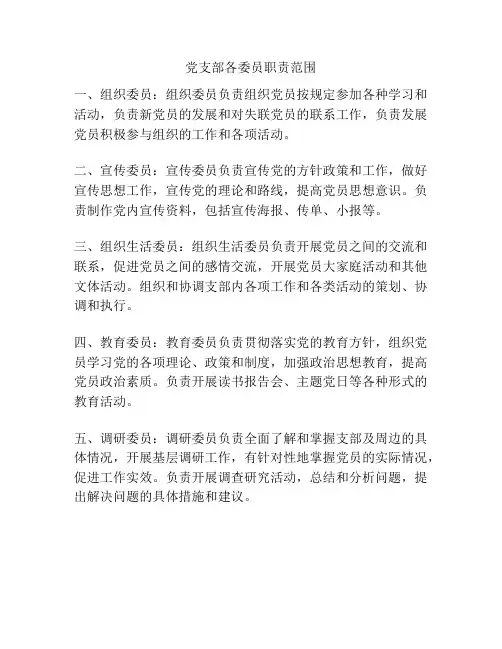 党支部各委员职责范围
