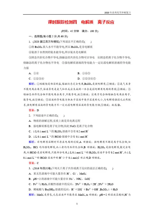 2020高考化学 跟踪检测 四 电解质 离子反应 含答案