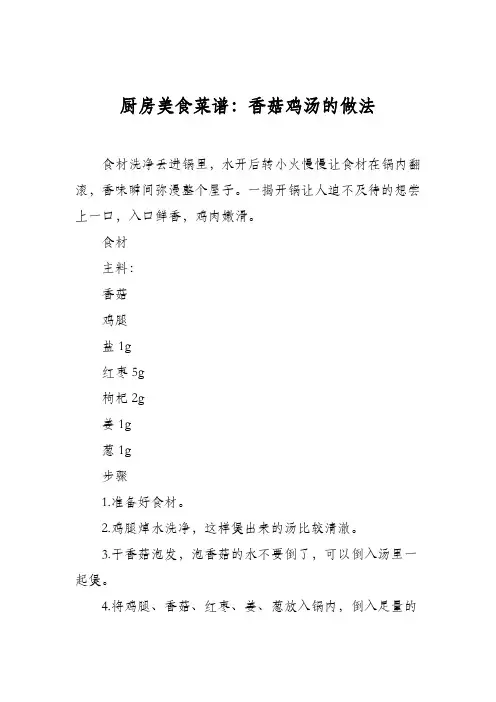厨房美食菜谱：香菇鸡汤的做法_1