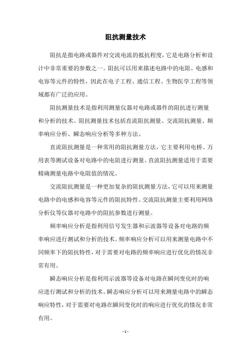 阻抗测量技术