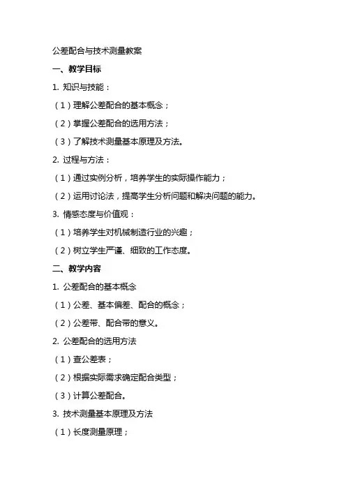 公差配合与技术测量教案