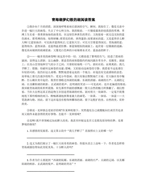 青海湖梦幻般的湖阅读答案