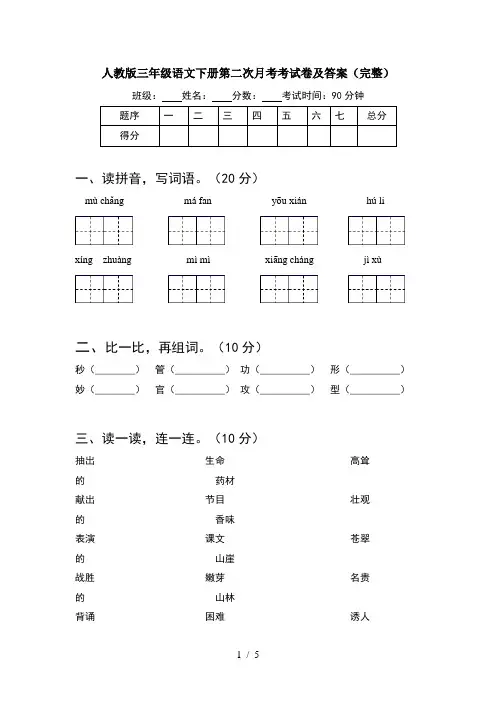 人教版三年级语文下册第二次月考考试卷及答案(完整)