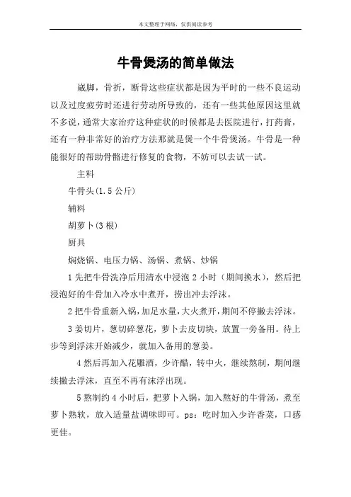 牛骨煲汤的简单做法