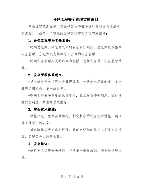 分包工程安全管理实施细则