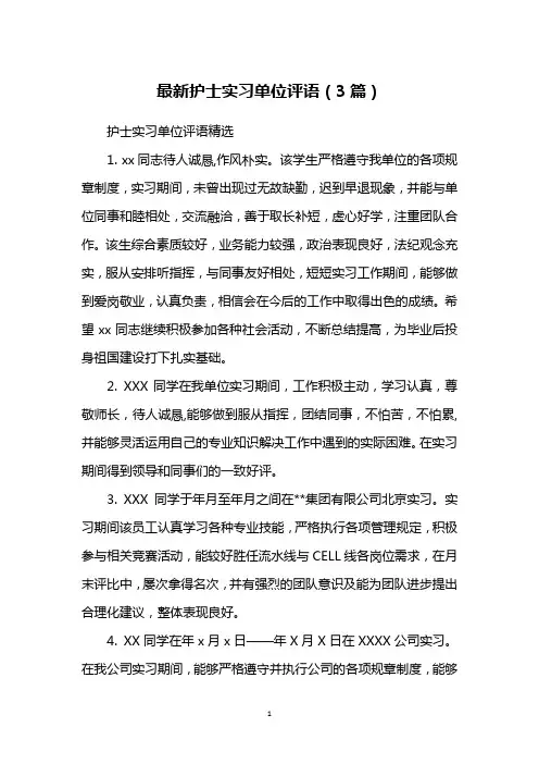最新护士实习单位评语(3篇)