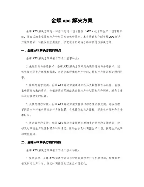 金蝶aps解决方案