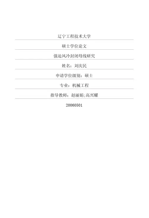 强迫风冷封闭母线研究