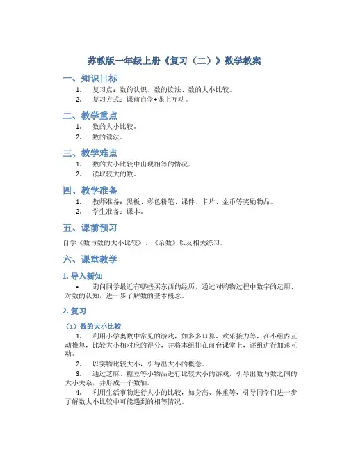 苏教版一年级上册《复习(二)》数学教案