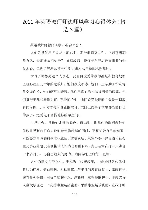 2021年英语教师师德师风学习心得体会(精选3篇)模板