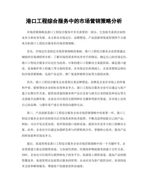 港口工程综合服务中的市场营销策略分析