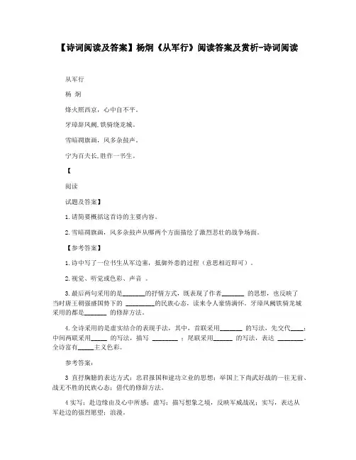 【诗词阅读及答案】杨炯《从军行》阅读答案及赏析-诗词阅读