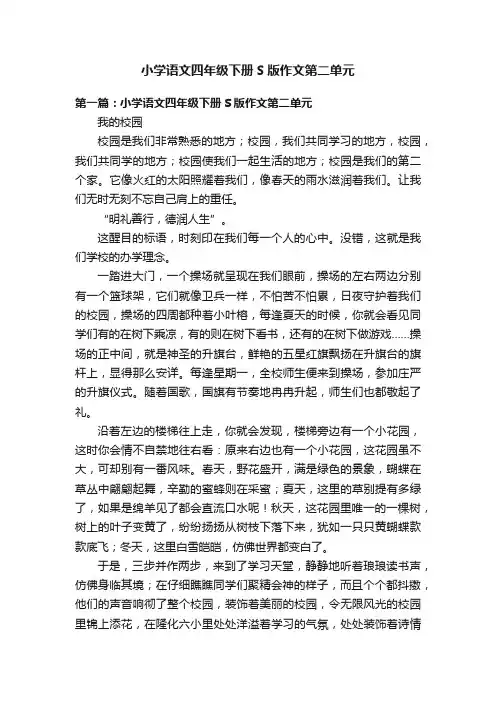小学语文四年级下册S版作文第二单元