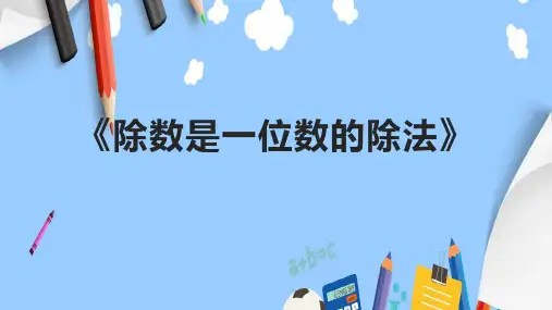 《除数是一位数的除法》课件