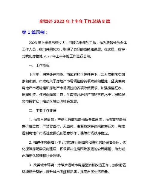房管处2023年上半年工作总结8篇