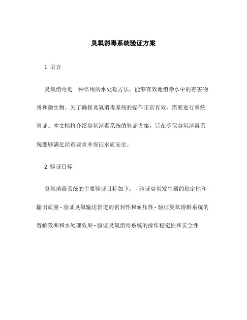 臭氧消毒系统验证方案