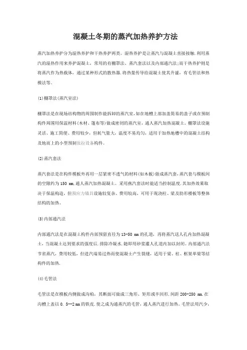 混凝土冬期的蒸汽加热养护方法