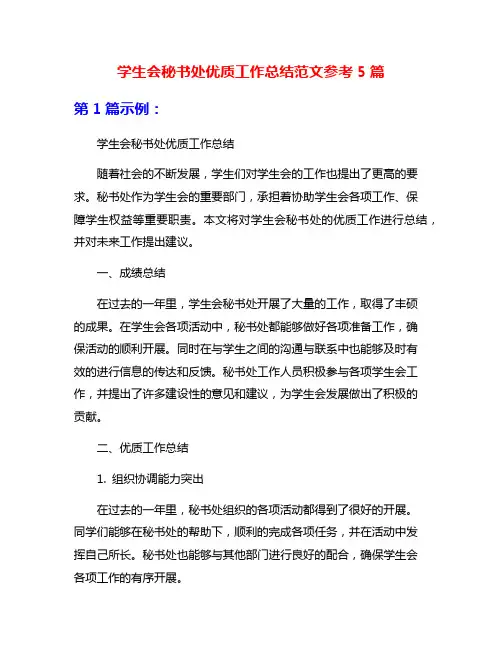 学生会秘书处优质工作总结范文参考5篇