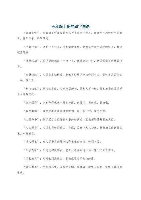 五年级上册的四字词语