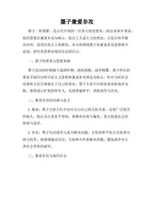 墨子兼爱非攻