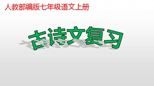 20220年人教部编版七年级语文上册古诗词复习课件(共48张ppt)