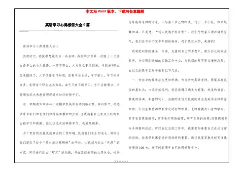 英语学习心得感悟大全5篇
