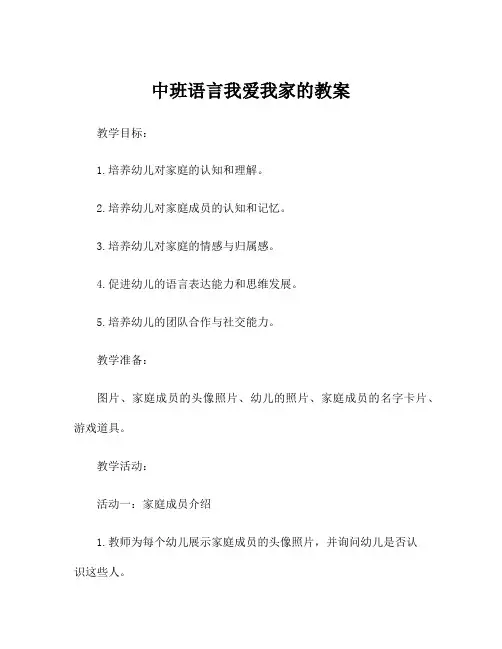中班语言我爱我家的教案