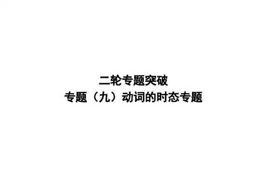 2020中考英语复习课件：二轮专题突破 专题九 动词的时态(共36张PPT)