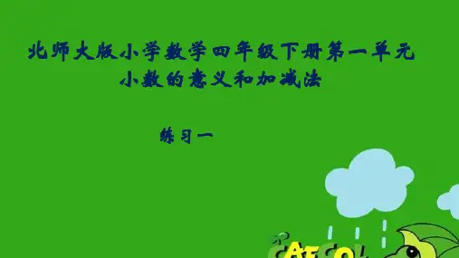 北师大版四年级下册数学课件-《练习一》(3) (共27张PPT)