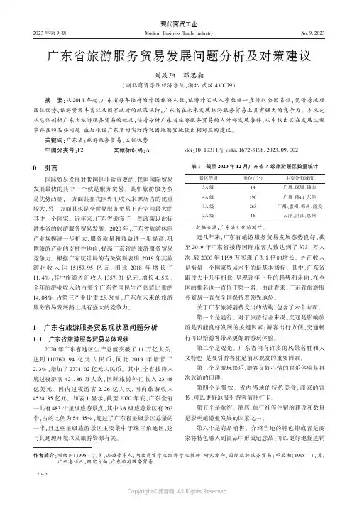 广东省旅游服务贸易发展问题分析及对策建议