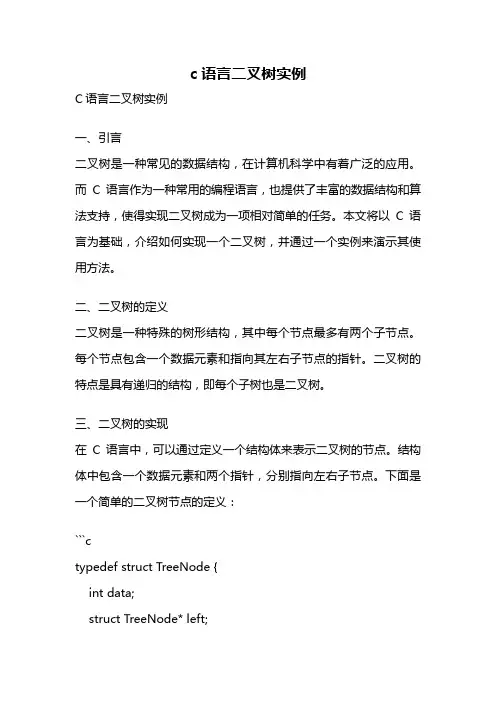 c语言二叉树实例
