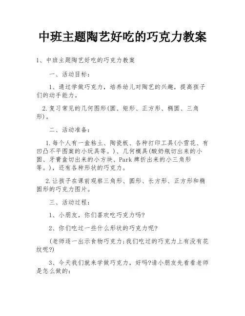 中班主题陶艺好吃的巧克力教案