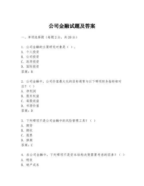 公司金融试题及答案
