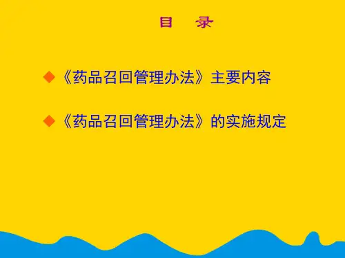 药品召回管理办法培训[完美版]PPT