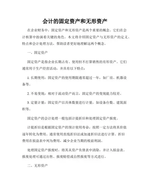 会计的固定资产和无形资产