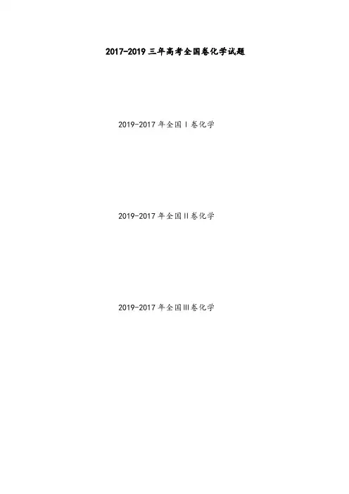 2017-2019三年高考化学全国卷试题附答案