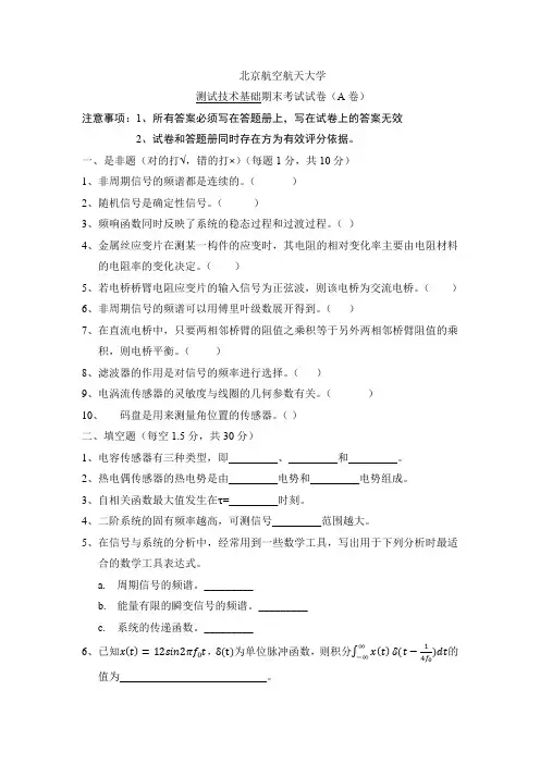 北京航空航天大学-测试技术基础期末试卷A