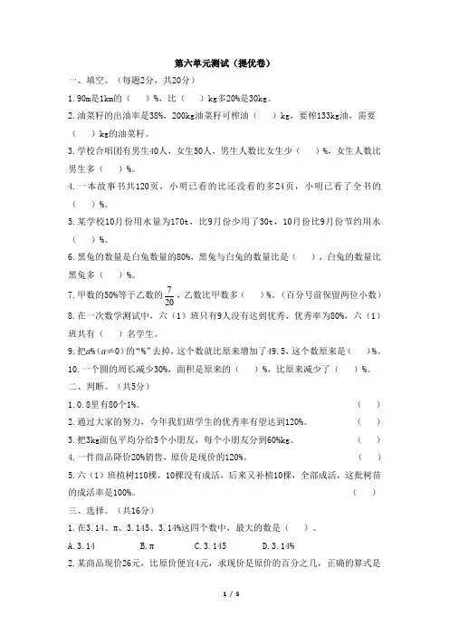部编人教版小学六年级上册《第六单元测试(提优卷)》5·3全优卷