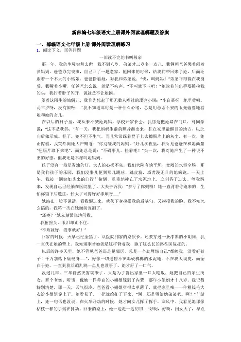 新部编七年级语文上册课外阅读理解题及答案