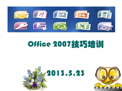office2007技巧培训