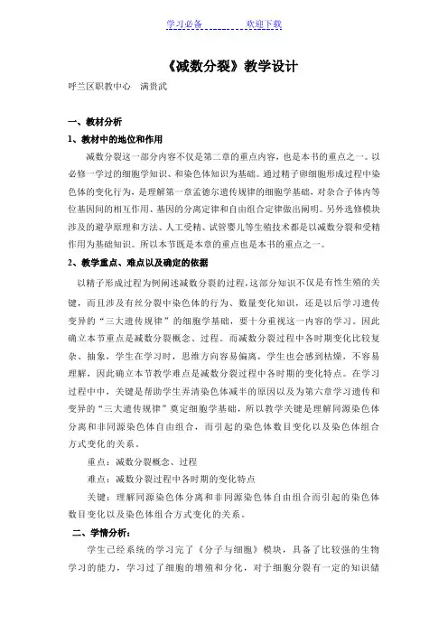 《减数分裂》教学设计