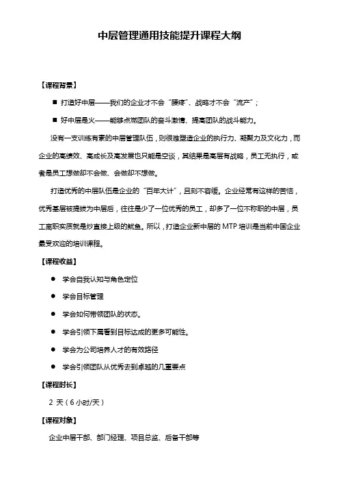中层管理通用技能提升课程大纲(1)