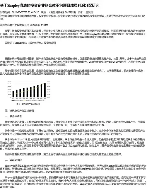 基于Shapley值法的投资企业联合体承包项目成员利润分配研究