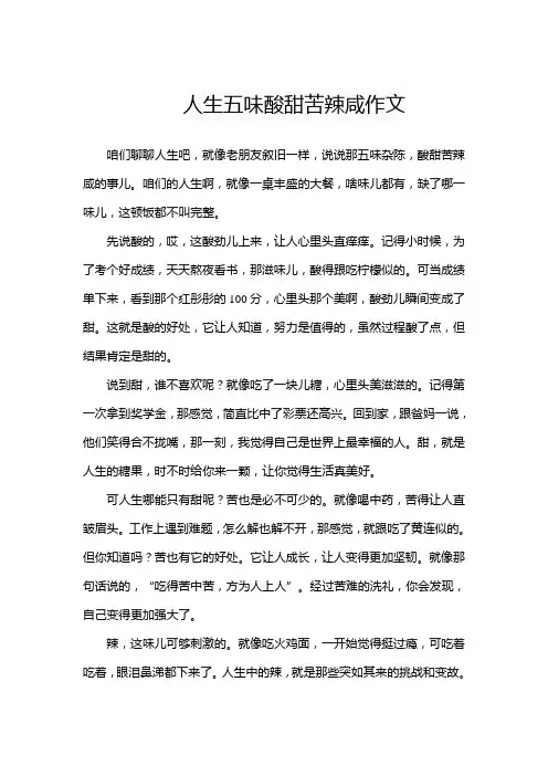 人生五味酸甜苦辣咸作文
