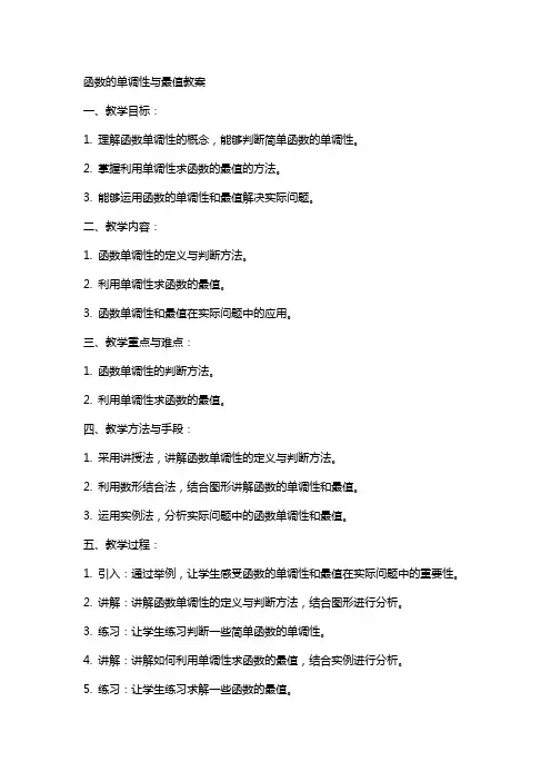 函数的单调性与最值教案