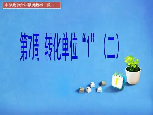 六年级数学奥数举一反三小升初数学转化单位一二