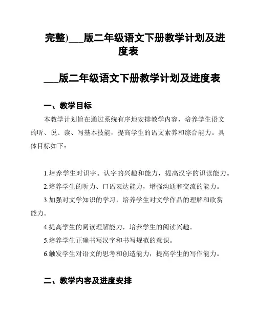(完整)新北师大版二年级语文下册教学计划及进度表