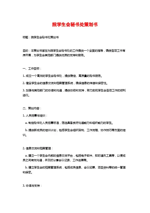 院学生会秘书处策划书