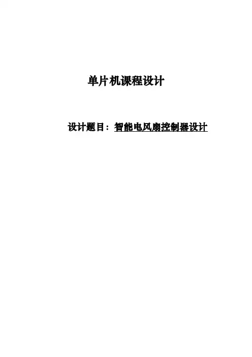 智能电风扇控制器设计单片机课程设计报告书