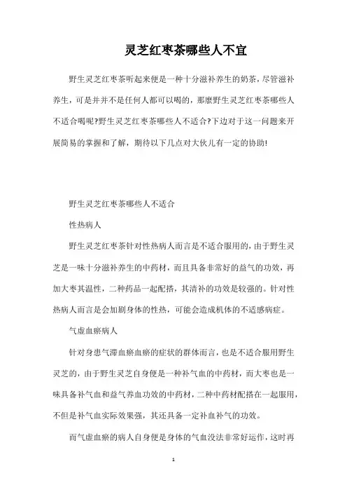 灵芝红枣茶哪些人不宜